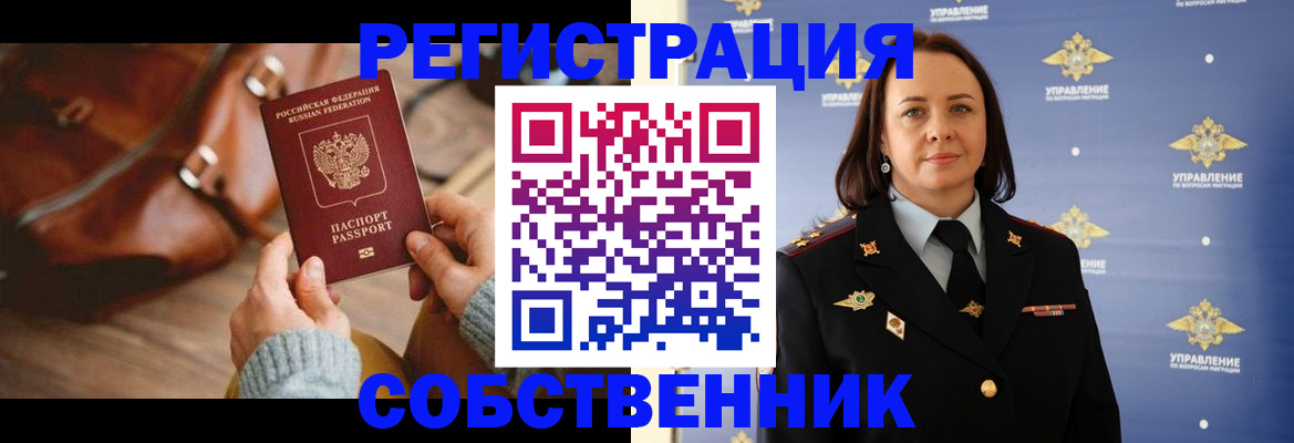 временная регистрация собственник в Асино