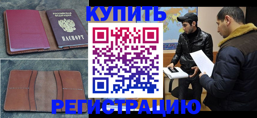 прописка в Асино
