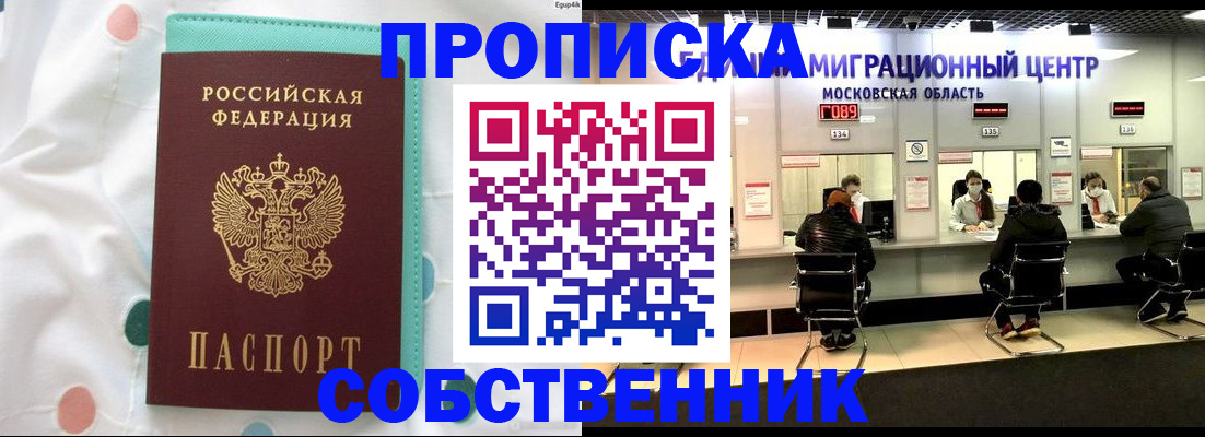прописка в квартире в Асино